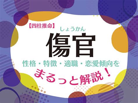 傷官格|四柱推命【傷官】の意味｜性格・適職・恋愛・運勢を 